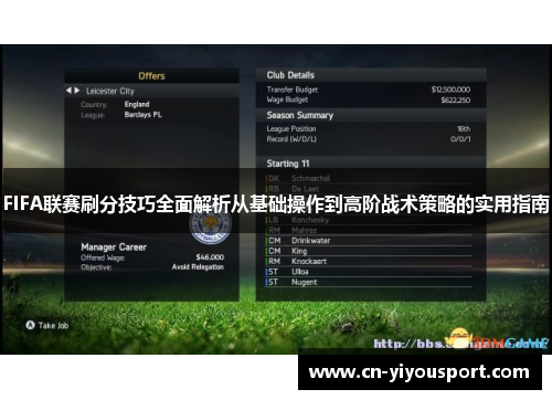 FIFA联赛刷分技巧全面解析从基础操作到高阶战术策略的实用指南