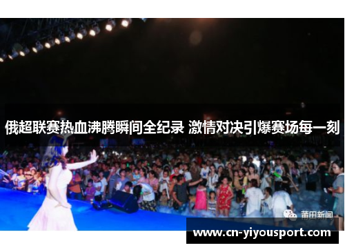 俄超联赛热血沸腾瞬间全纪录 激情对决引爆赛场每一刻