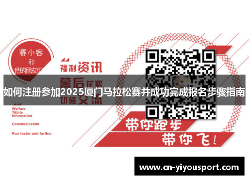 如何注册参加2025厦门马拉松赛并成功完成报名步骤指南