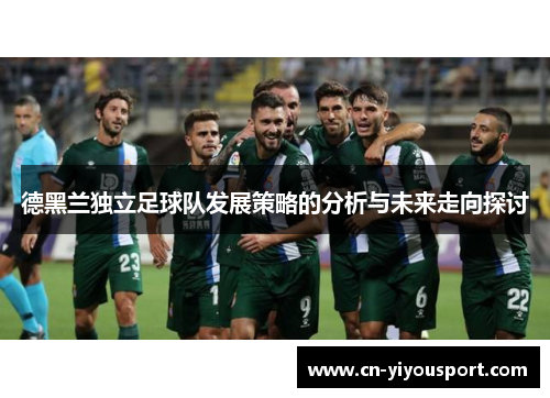 德黑兰独立足球队发展策略的分析与未来走向探讨