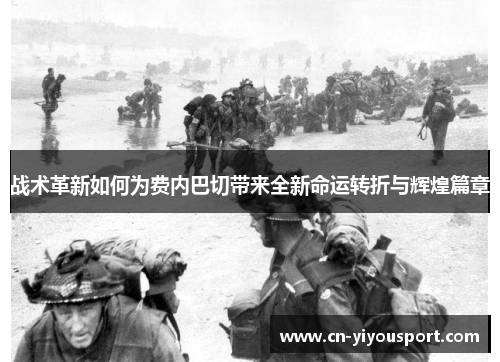 战术革新如何为费内巴切带来全新命运转折与辉煌篇章