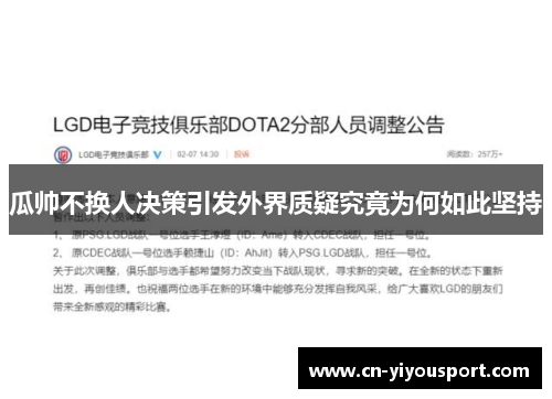 瓜帅不换人决策引发外界质疑究竟为何如此坚持
