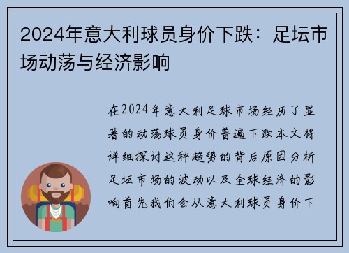 2024年意大利球员身价下跌：足坛市场动荡与经济影响