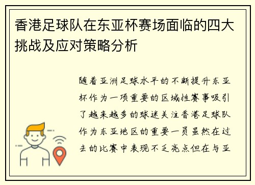 香港足球队在东亚杯赛场面临的四大挑战及应对策略分析