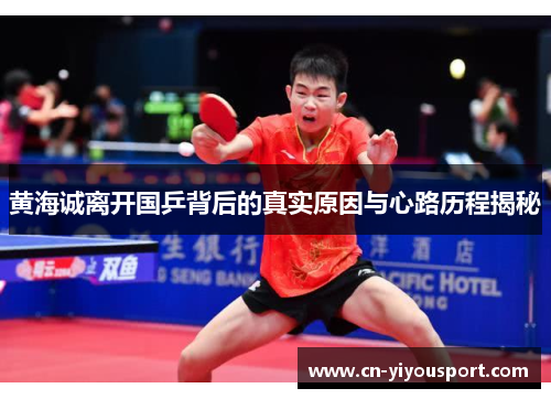 黄海诚离开国乒背后的真实原因与心路历程揭秘