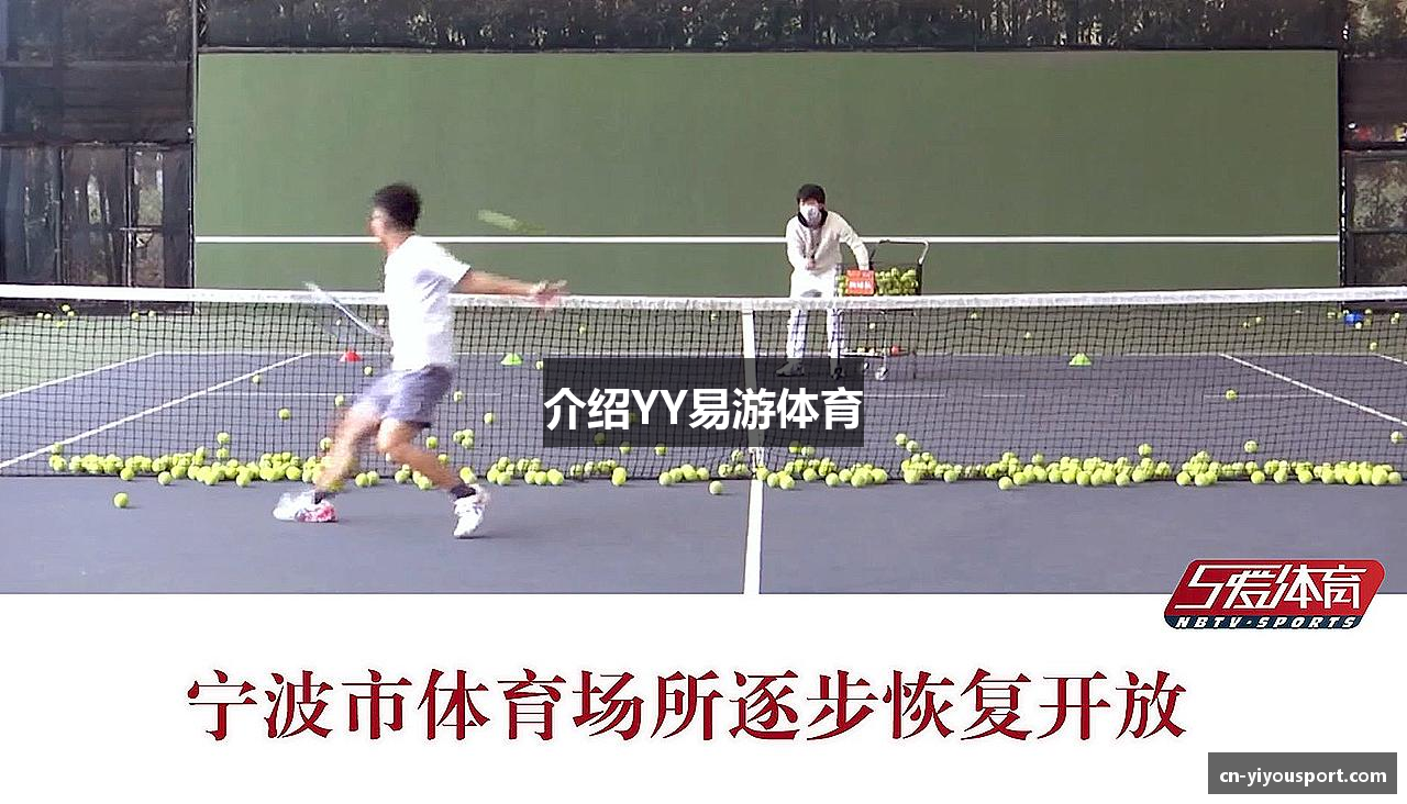 介绍YY易游体育